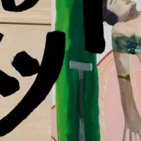 矢野憩啓の個展