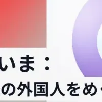 外国人材採用セミナー