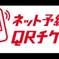 QRチケレス1周年