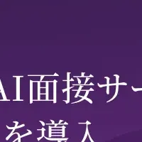ウエルシア薬局のAI面接