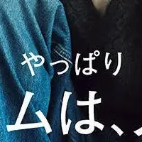 デニム特集号の魅力