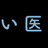 やさしい医療のカタチ
