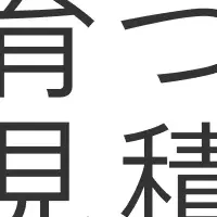 AI見積サービス誕生