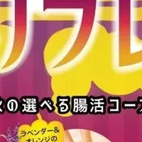 腸活リフレが登場！