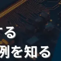 生成AIと半導体