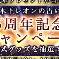 木下レオン占い