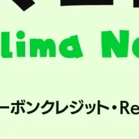 『クリマニュース』発信！