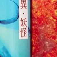 怪異・妖怪学の集大成