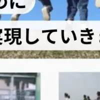 未来を育む支援