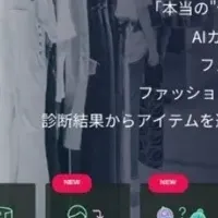 新たなファッション体験