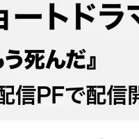 短編ドラマ配信開始