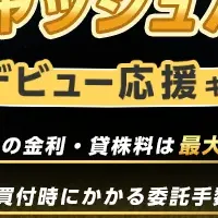 信用取引キャンペーン