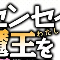 『センセイ、魔王を殺して』