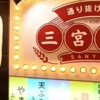 新名所・三宮横丁