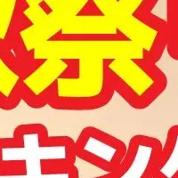 秋祭り魅力発見