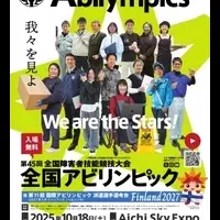 全国アビリンピック