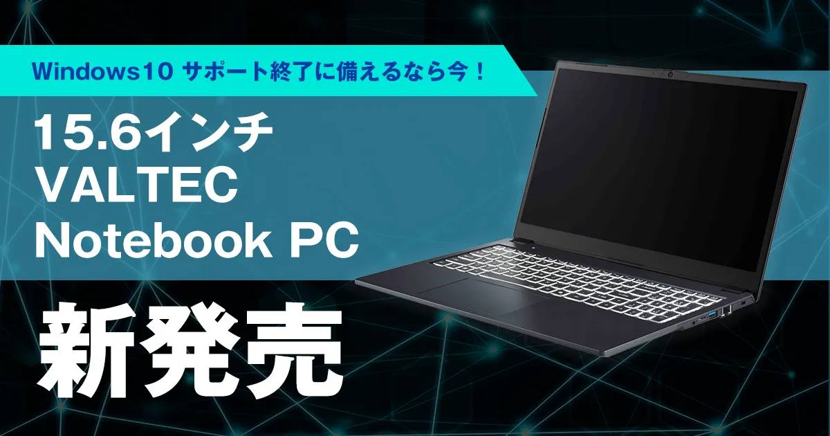 新たなテレワーク時代に対応した「VALTEC Notebook PC」登場