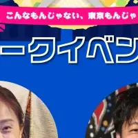 もんじゃ焼きイベント