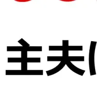 専業主婦・主夫の実情