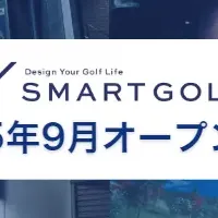 インドアゴルフ拡大中