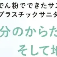 エコサニタリー大躍進