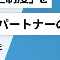新たなパートナー契約