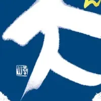 松竹梅「天」原酒登場