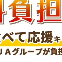 国産グルメキャンペーン