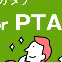 PTA活動を楽に