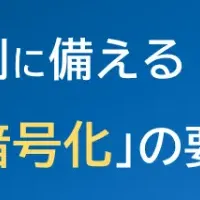 データセキュリティ対策