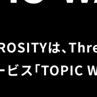 『TOPIC WALL』が登場