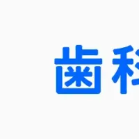 歯科まもる予約