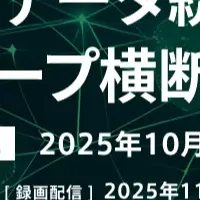 顧客データ統合ウェビナー