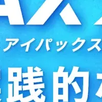 AI-PAX出展のお知らせ