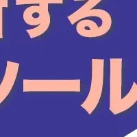 業務効率化の新サービス