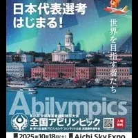 全国アビリンピック