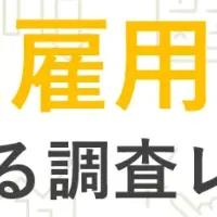 無期雇用派遣の実態