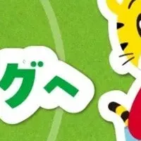 しまじろうとエコ活動