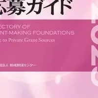 助成金ガイド2025