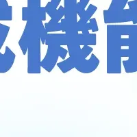 いえらぶCLOUDの新機能