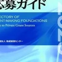 最新助成金ガイド