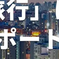 韓国旅行のトレンド