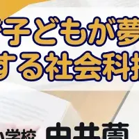 社会科授業セミナー
