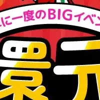 超還元祭開催！