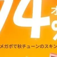 エスターフォーミュラのメガポイベント