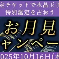 運勢アップ！お月見