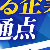 広報成功の秘訣