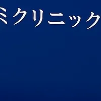 タカミクリニックサプリの魅力
