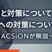 フィッシング詐欺対策ウェビナー