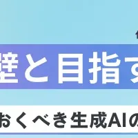 生成AIウェビナー